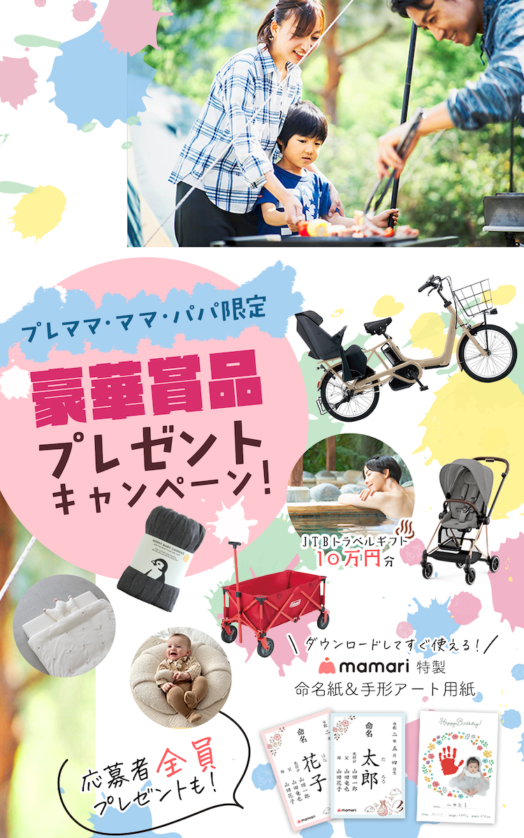 プレママ・ママ・パパ限定！豪華賞品もらえる！