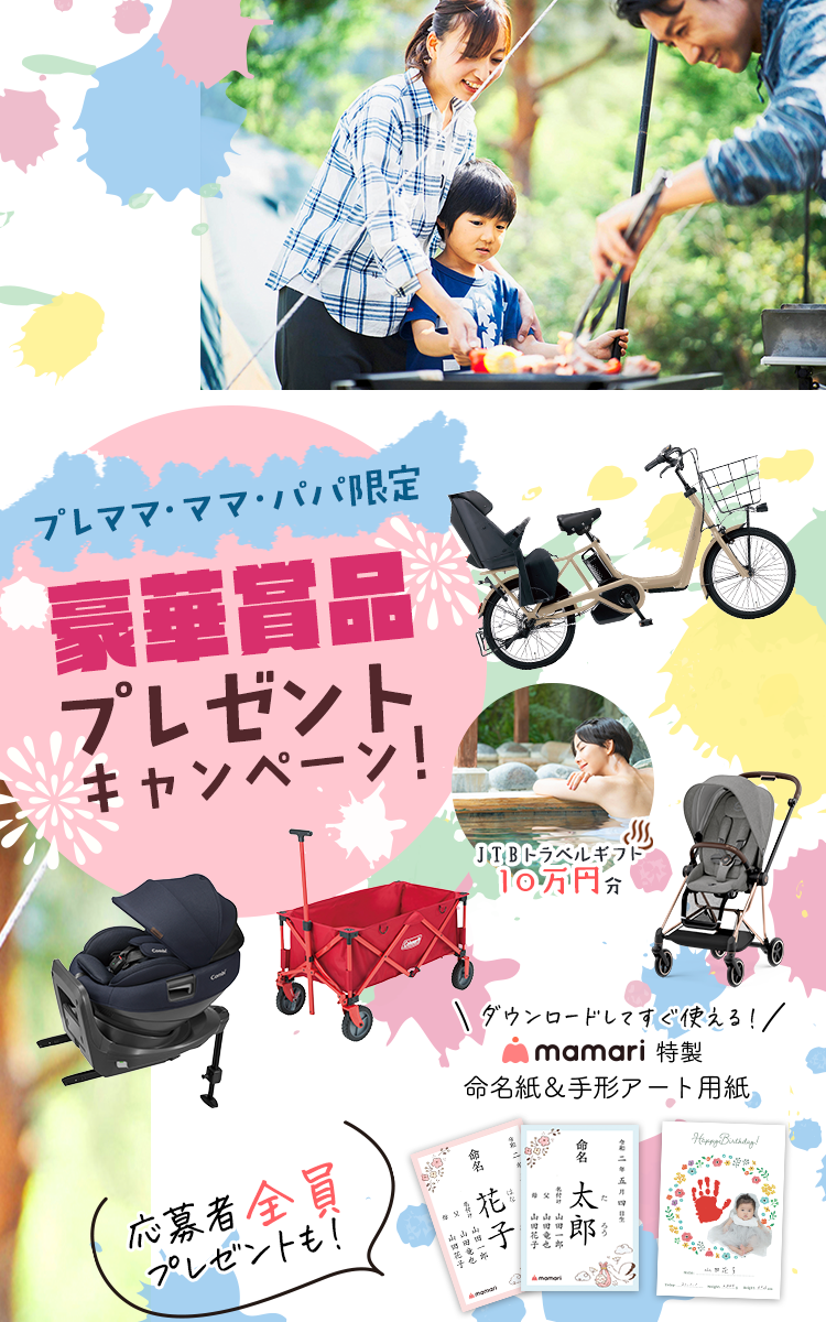 プレママ・ママ・パパ限定！豪華賞品もらえる！