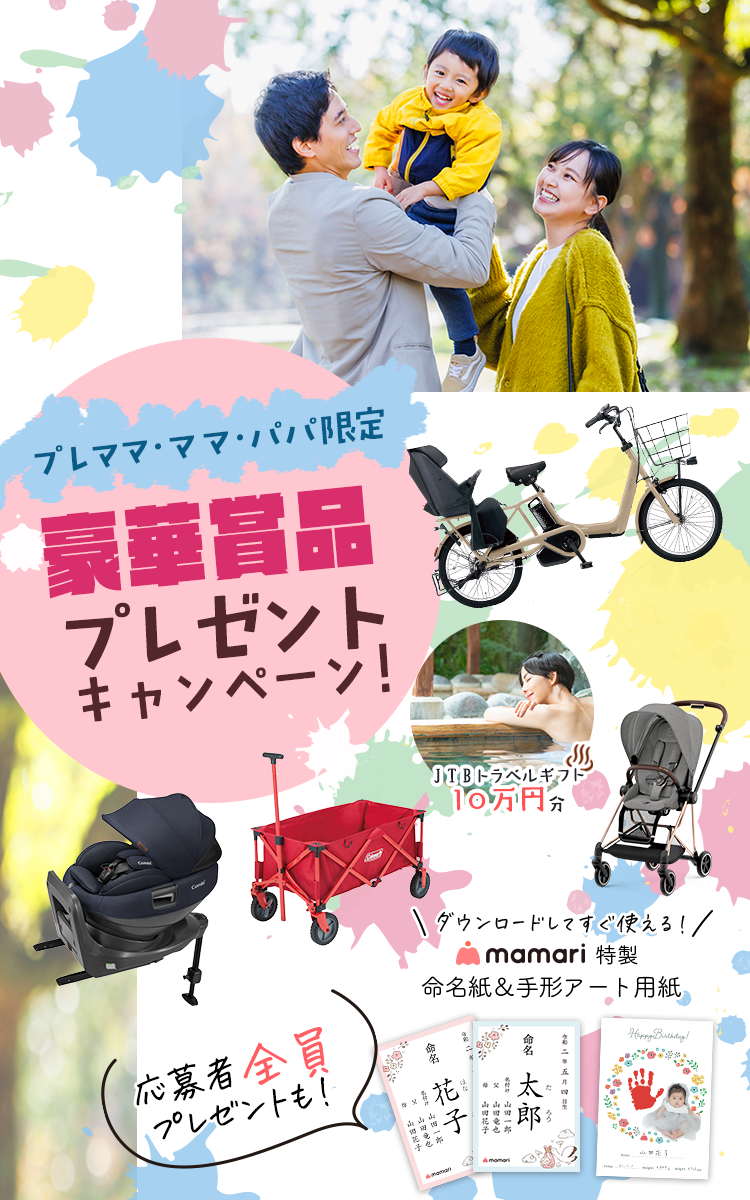 プレママ・ママ・パパ限定！豪華賞品もらえる！