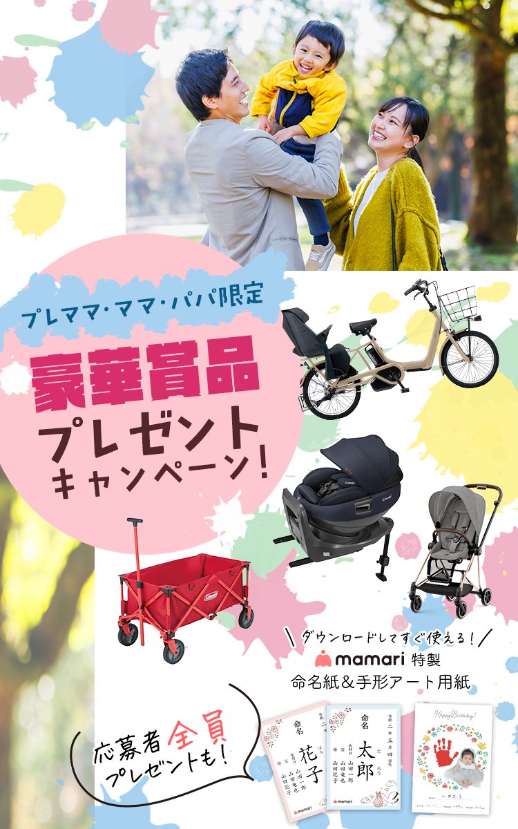 プレママ・ママ・パパ限定！豪華賞品もらえる！