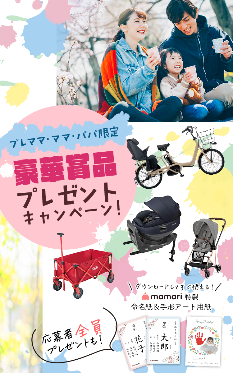 プレママ・ママ・パパ限定！豪華賞品もらえる！