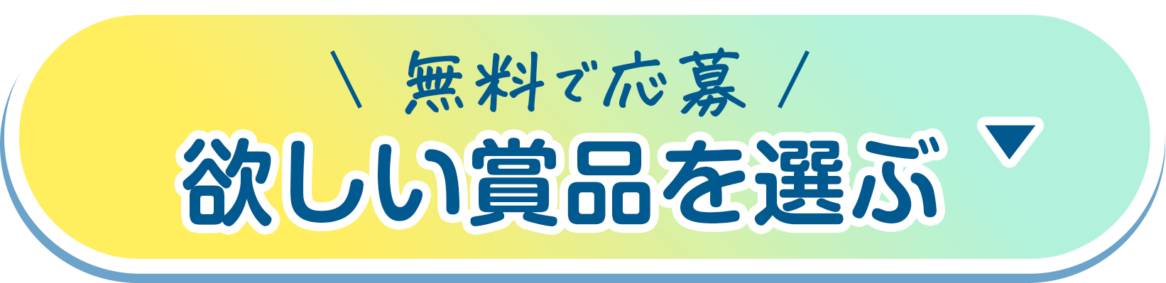 ほしい商品を選ぶ