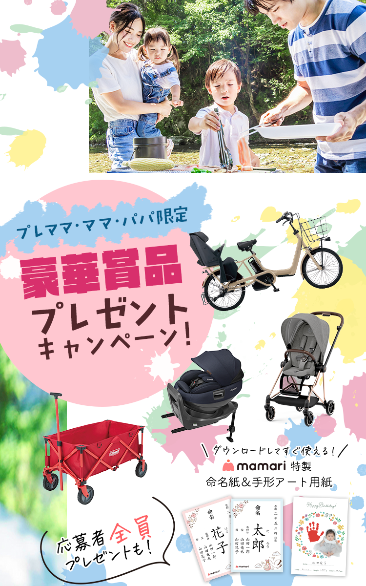 プレママ・ママ・パパ限定！豪華賞品もらえる！
