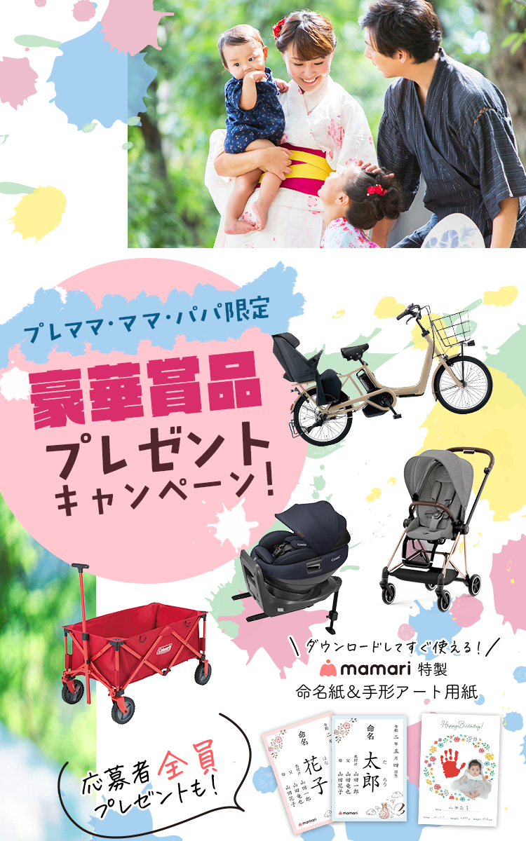 プレママ・ママ・パパ限定！豪華賞品もらえる！