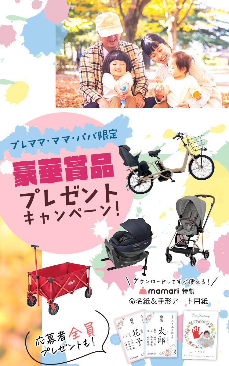 プレママ・ママ・パパ限定！豪華賞品もらえる！