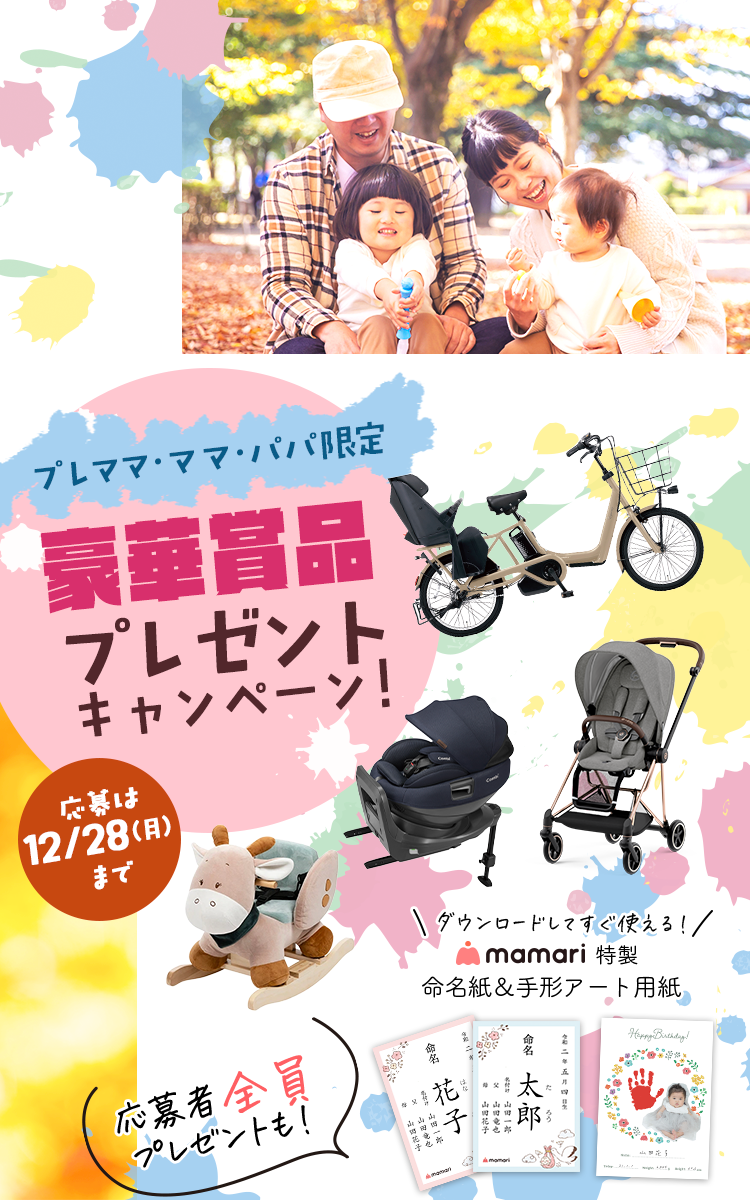 プレママ・ママ・パパ限定！豪華賞品もらえる！